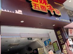 门面-细妹五香牛杂(步行街店)