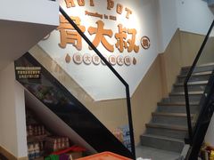 -骨大叔酱大骨自助火锅(东街口店)