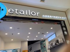 -易改衣·专业衣物奢护中心(凯德Luone店)