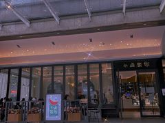 门面-小西家作(富力爱丁堡店)