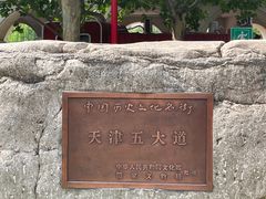 -天津五大道文化旅游区