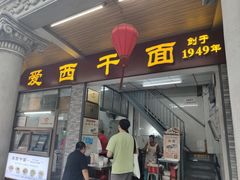 门面-非遗·爱西干面(小公园总店)