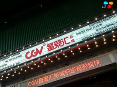 -CGV影城(东港IMAX店)