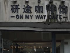 -研途咖啡馆(健康路店)
