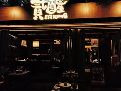-贰醒·私房小院烧烤 (太古里店)