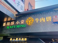 -蕃坊酥小蒙牛肉饼(怀远市场店)