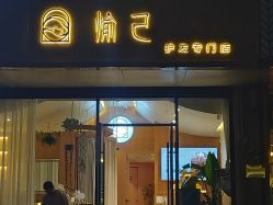 -愉己冥想·护发专门店