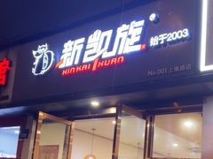 -新凯旋烧烤·燕姐千岛湖土菜