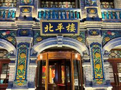 -北平楼·烤鸭·北京菜(牡丹园店)