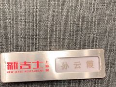 -新吉士·上海菜(浦东LCM置汇旭辉店)