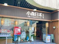 -小森师傅(宝安大仟里店)