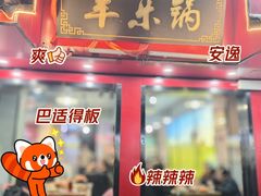 -羊乐锅·火锅·烧烤(南京创始店)