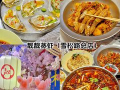 -靓靓蒸虾·头牌蒸虾(雪松路总店)