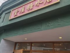 -堂屋糖水店(愚园店)