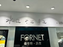 -福奈特洗衣洗鞋(广泉路店)