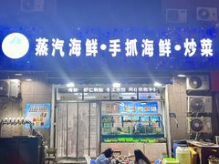 -富临港蒸汽海鲜(栈桥店)