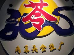 -苓记南京鸭血粉丝.皮肚面(县东巷店)