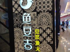 -鱼豆吉·豆浆鱼火锅(宜昌万达店)