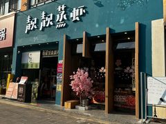 -靓靓蒸虾·头牌蒸虾(南山桂庙店)