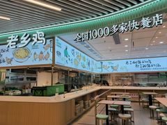 -老乡鸡(西岸凤巢店)
