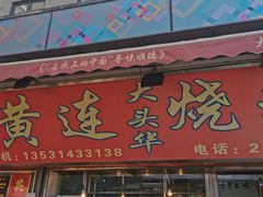 门面-黄连大头华烧鹅店(大良店)