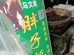 -马文章胖子甑糕(洒金桥店)