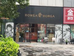 -HONGA HONGA雄家(曹路店)
