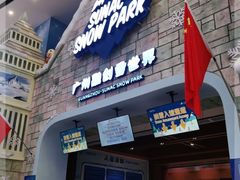 -广州热雪奇迹