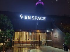-EN SPACE恩空间