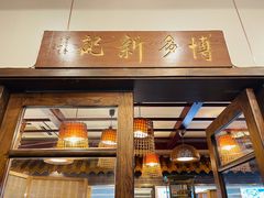 门面-博多新记·粤菜(复兴店)