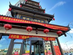 -高晓山馅饼店(牛庄百年店)