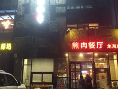 -秦小牛煎肉餐厅(河北大街总店)