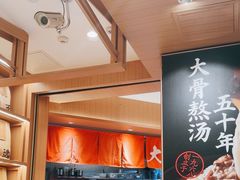 -味千拉面(广州白云机场T1西二店)
