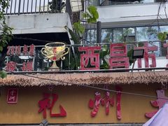 -礼州土碗菜