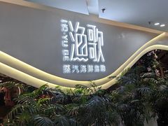 -一方渔歌蒸汽海鲜自助(文化路万达广场店)