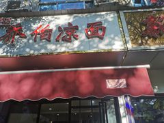 门面-乔伯凉面(白沙路店)