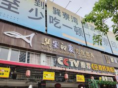 -巽寮印象美食部落餐厅·海鲜·地方特色菜(惠州体验店)