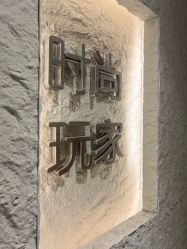 -时尚玩家发型设计
