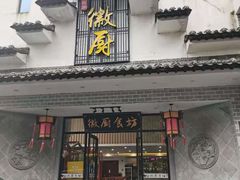 门面-徽厨食坊·农家特色私房菜