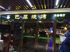 门面-巴犀烧烤(新崇光店)
