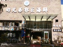 门面-好兄弟郭巨海鲜(天一阁店)