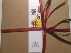 手工蛋黄酥-半勺舒舒生日蛋糕店