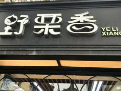 -野栗香(娄山关路店)