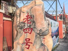 -托克逊老四号餐厅