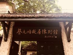 -上海蔡元培故居陈列馆