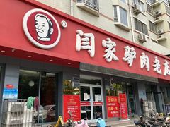 门面-闫家驴肉老店(华电一校店)