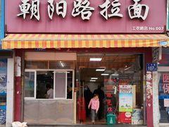门面-朝阳路拉面店