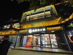 -海底捞火锅(稻河古街夜宵主题店)