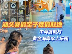 -汕头中海黄金海岸水上乐园