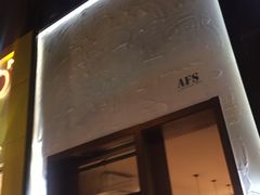 门面-AFS Cafe & Canteen(闽江二路店)